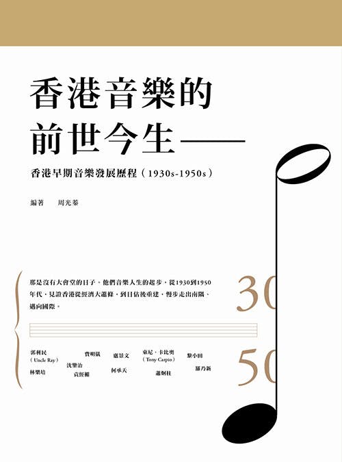 周光蓁編著的《香港音樂的前世今生》書影（三聯書店）