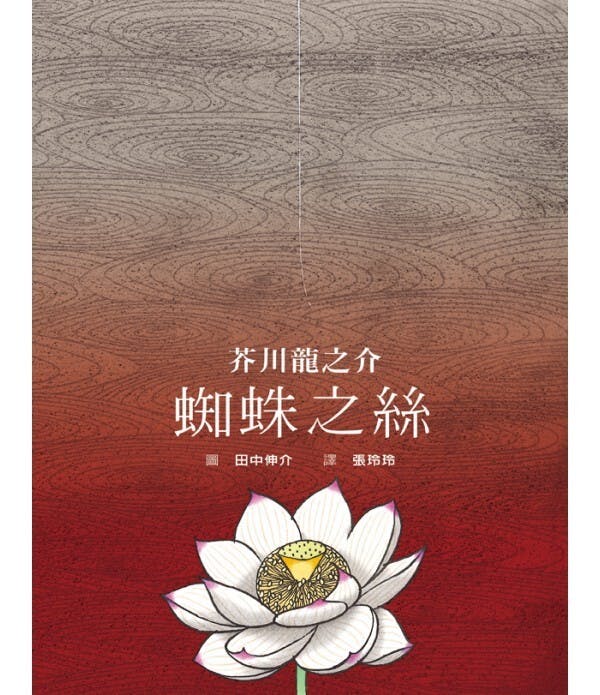 芥川筆下的「蜘蛛之絲」富有高度的寫作技巧，文章匠心經營。圖為改編成繪本的書影。（網絡圖片）