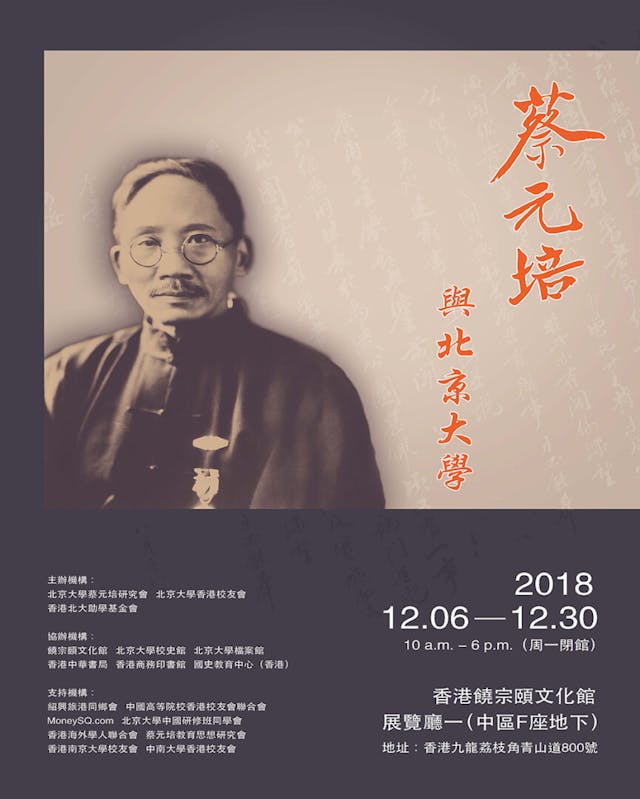 「蔡元培與北京大學」展覽海報。（香港饒宗頤文化館）