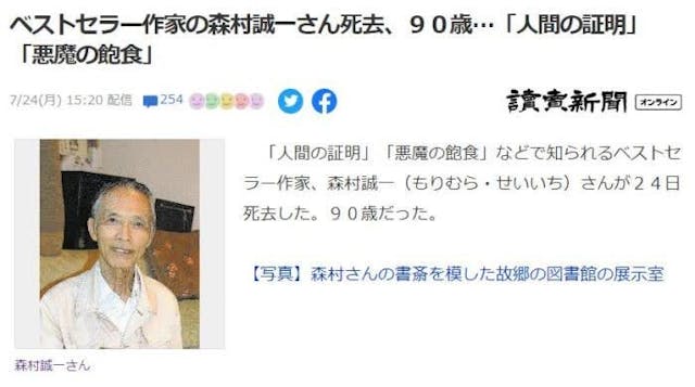 日本傳媒刊登森村誠一去世的消息。（《讀賣新聞》網頁截圖）