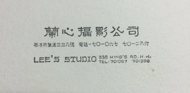 「蘭心」相套印有英皇道338地址。