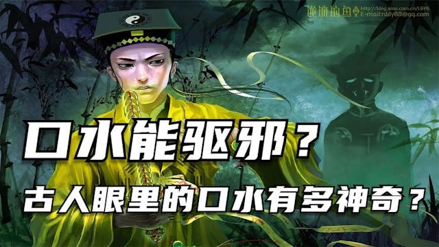 口水具有辟邪和詛咒功能。