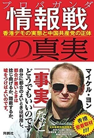 《情報戦の真実－香港デモの実態と中国共産党の正体》（正在進行的信息戰－香港示威者與中共的抗衡）（Michael Yon，育鵬社，2020年3月10日）（網絡圖片）