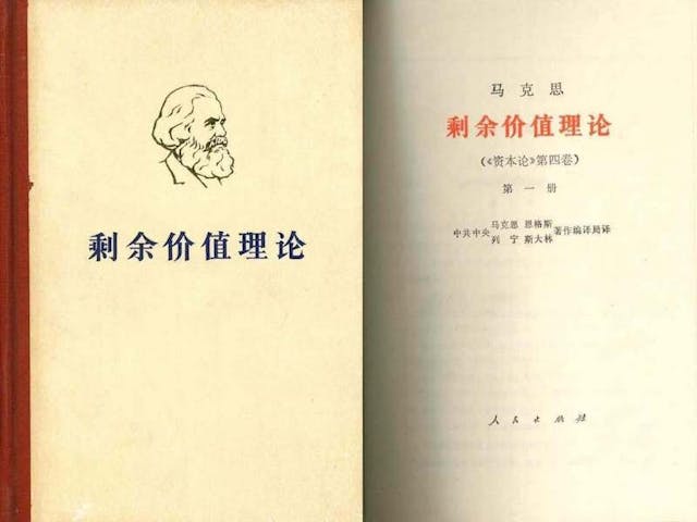 《剩餘價值理論》（《資本論》第4卷）中文版封面（左）和扉頁。本文作者藏書之書影。