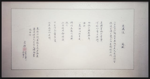 古先生手書《定風波》。