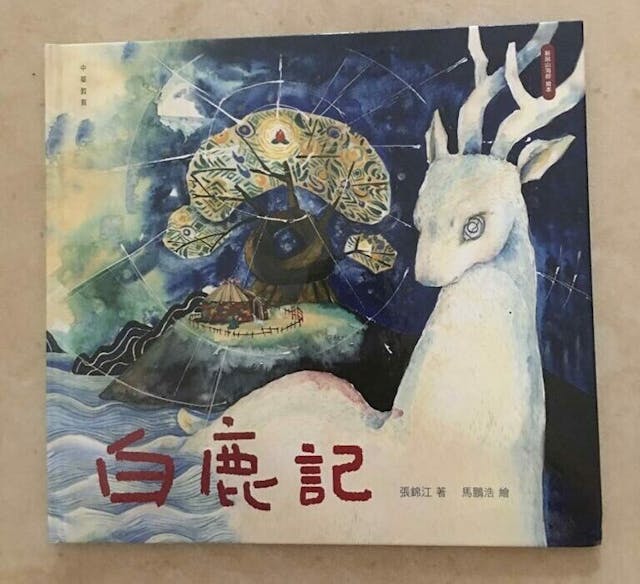 《山海經繪本白鹿記》（繁體版，香港中華教育，2021年）