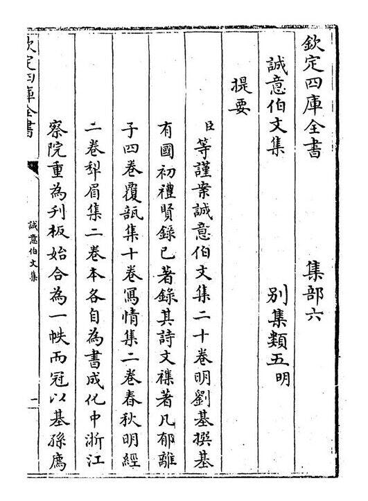 《四庫全書》對劉伯溫文采評價極高。