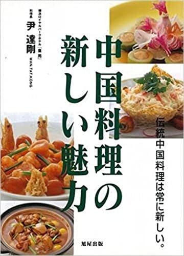 尹達剛師傅的日文著作《中国料理の新しい魅力》。（Amazon圖片）