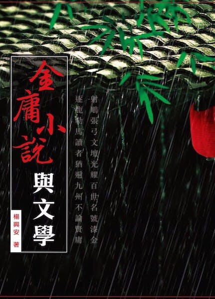 《金庸小說與文學》2011年編