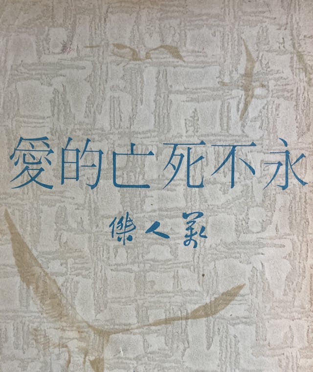 萬人傑悼念亡兒的書。