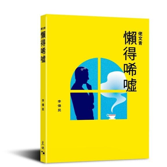 《佬文青：懶得唏噓》書影。（天地圖書圖片）