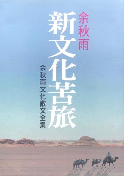 余秋雨說： 「對范欽來說，藏書是他的生平志業，做官則是業餘」。