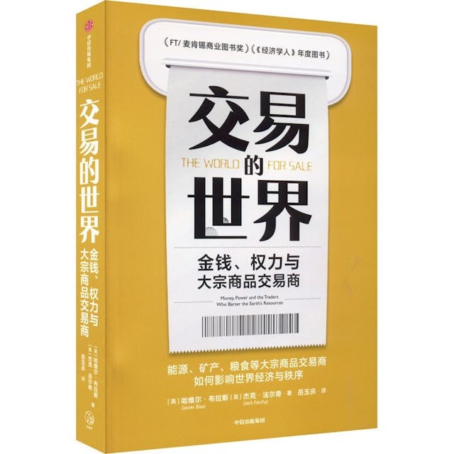 《交易的世界：金錢、權力與大宗商品交易商》書影。（中信出版圖片）