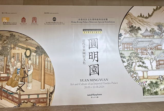 香港故宮全新特展「香港賽馬會呈獻系列：圓明園──清代皇家園居文化」2024年3月20日至2024年8月12日展出。