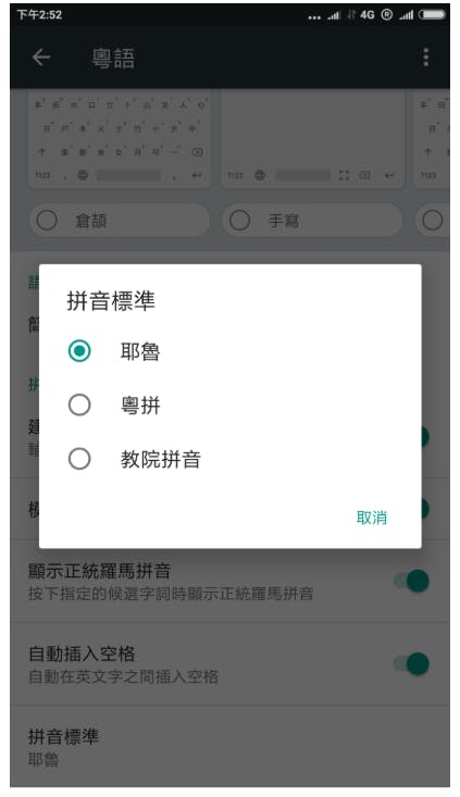 谷歌 （Google）手機「粵語輸入法」提供三種粵語拼音輸入法選擇：「耶魯」、「粵拼」、「教院」；預設的選項是「耶魯」。