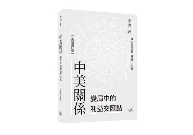 《中美關係 變局中的利益交匯點》書影。（三聯書店）