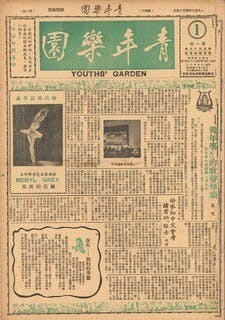 盧教授在高中時，也曾為《青年樂園》周報當過學生編輯，編過特刊。