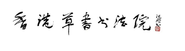 沈鵬為香港草書書法院題字。（作者供圖）