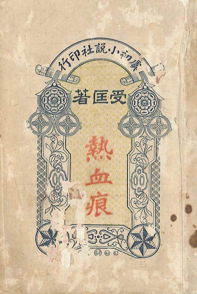 1923年出版的《熱血痕說集》，為香港早期推動新文學發展的重要人物孫受匡所作，為香港文學特藏中的珍本。（香港中文大學圖書館提供）