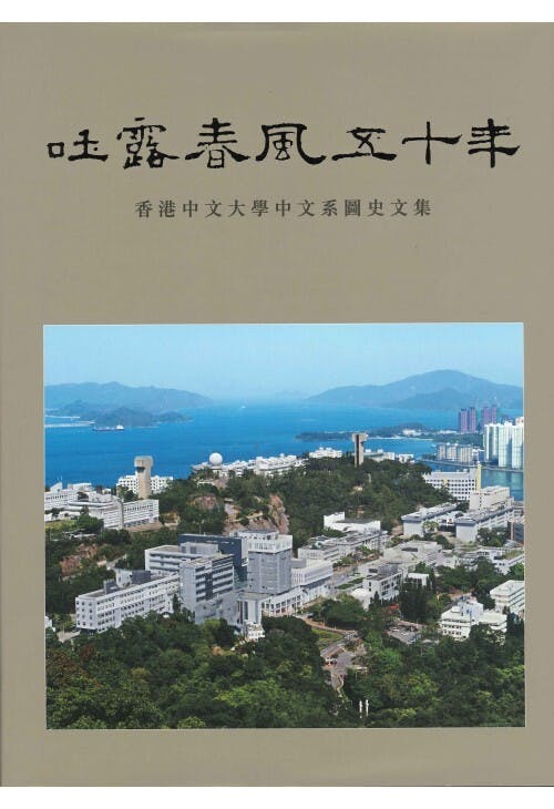 更多關於中大中文系的發展，10年前出版的《吐露春秋五十年》有詳細的介紹。