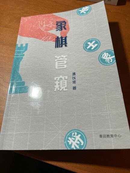 《象棋管窺》書影。（作者提供圖片）