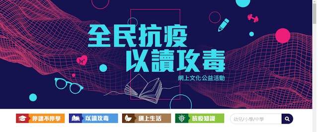 「全民抗疫，以讀攻毒」主頁畫面。