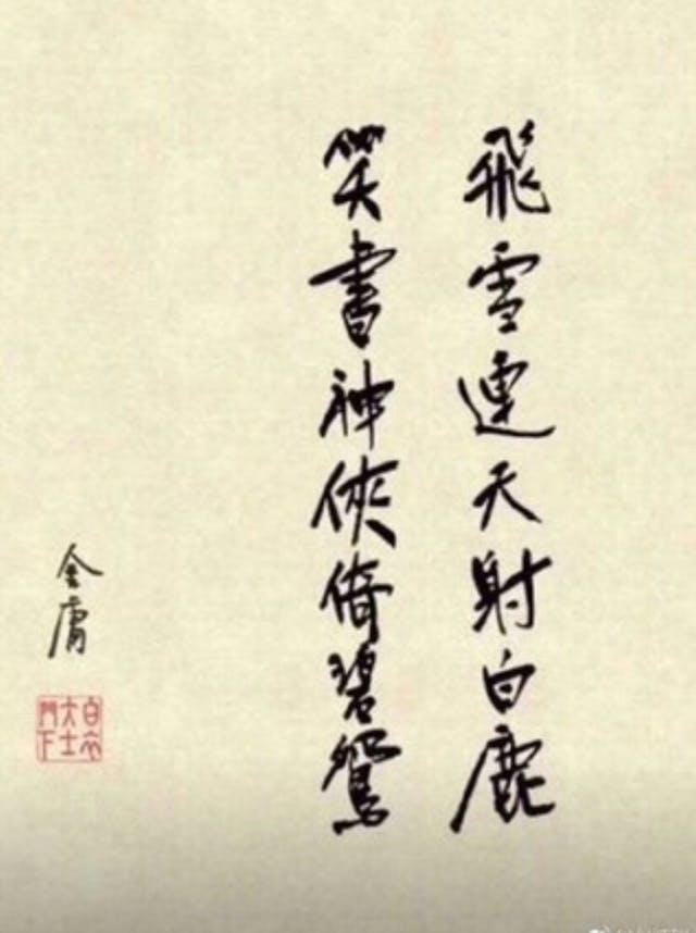 金庸著名14字對聯。