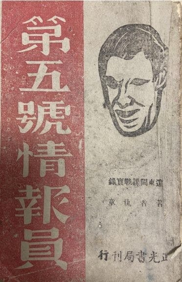 仇章的成名作《第五號情報員》，1943年在內地出版。