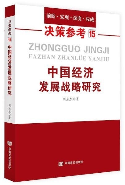 被視為內地經濟決策參考書之一的《中國經濟發展戰略研究》。（Amazon）