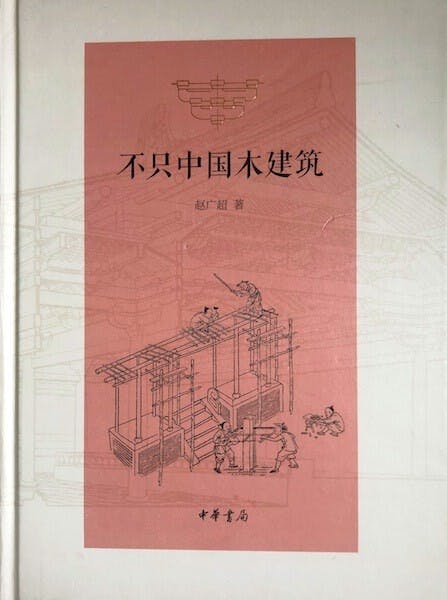 《不只中國木建築》書影（作者提供）