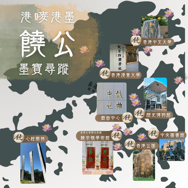 饒學研究基金舉行「港嘜港墨：饒公墨寶尋蹤」，誠邀公眾尋找饒公墨寶並打卡，有機會獲取獎品。（主辦方提供圖片）