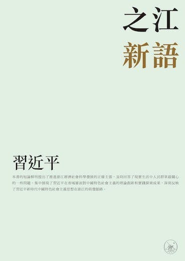 《之江新語》中文繁體版書影。