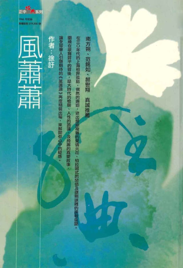 4．正中版（台北）的《風蕭蕭》（小說）封面，2003年第3版。