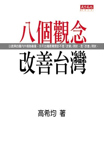 《八個觀念改善台灣》提出解決台灣問題之道，唯有靠觀念的改革與傳播，進而推動台灣改善的力量。（天下文化圖片）