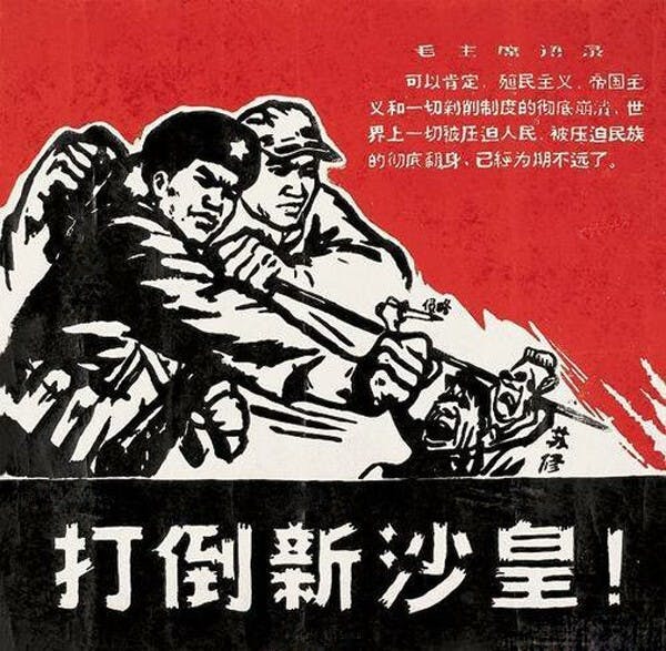 1960年代，北京「打倒新沙皇」宣傳畫。（作者提供圖片）