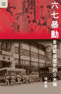 張家偉《六七暴動: 香港戰後歷史的分水嶺 Hong Kong&#039;s Watershed: The 1967 Riots》（香港大學出版社）