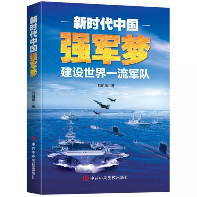 劉明福新著《新時代中國強軍夢》書封。（中共中央黨校出版社）