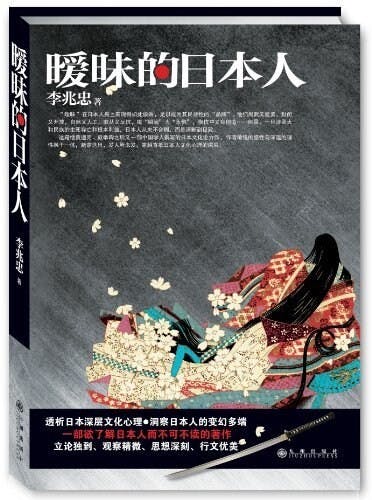 李兆忠博士以「曖昧的日本人」為題，剖析日本人文化性格。