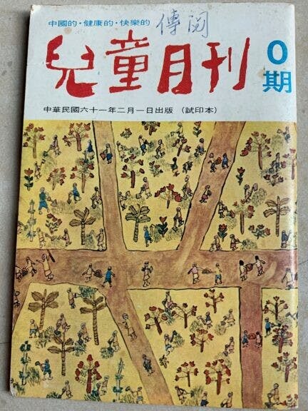 《兒童月刊》零期試刊號，1972年2月1日台灣出版。