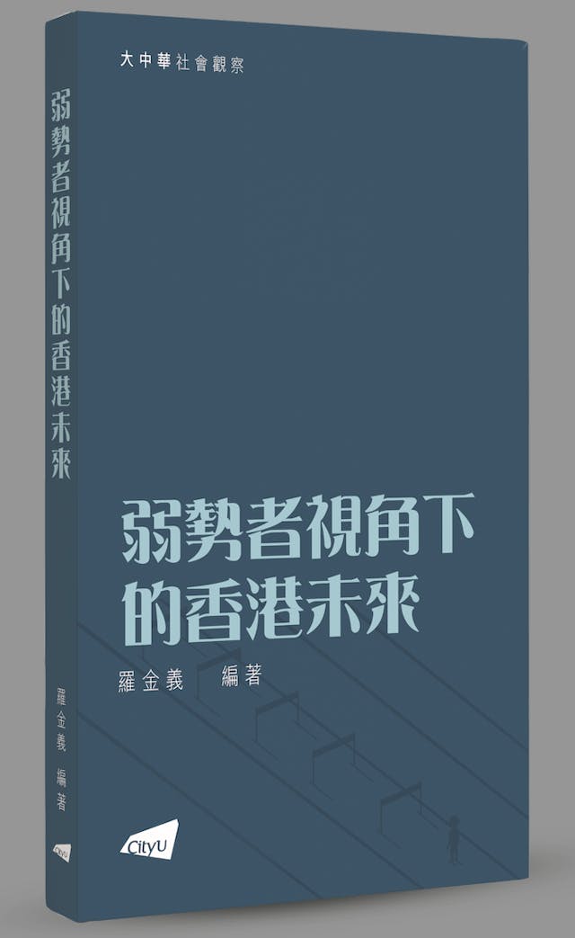 《弱勢者視角下的香港未來》書影。（作者提供）