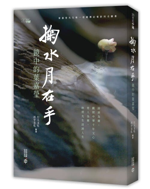 出版社把錄音梳理成書，遂有同名著作《掬水月在手》。（中和出版圖片）