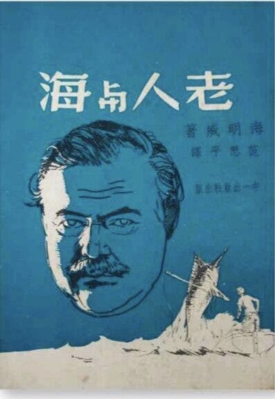 張愛玲在香港翻譯的第一部小說《老人與海》。