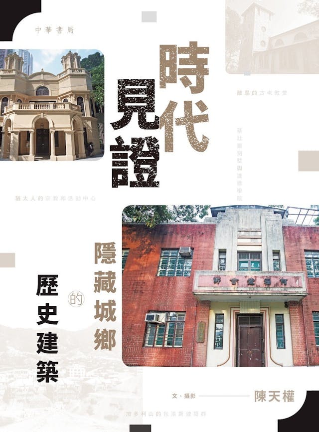 陳天權新書《時代見證：隱藏城鄉的歷史建築》。（中華書局圖片）