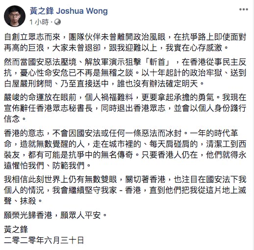 黃之鋒表示，港區國安法即將實施，在香港從事民主反抗活動，憂心性命安危不再是無稽之談。（黃之鋒Facebook）