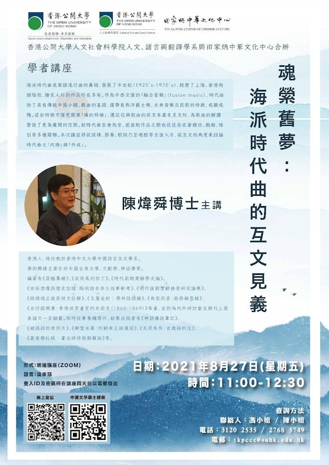 陳煒舜教授近期在香港公開大學所作演講，即以時代曲研究為主題。（作者提供圖片）