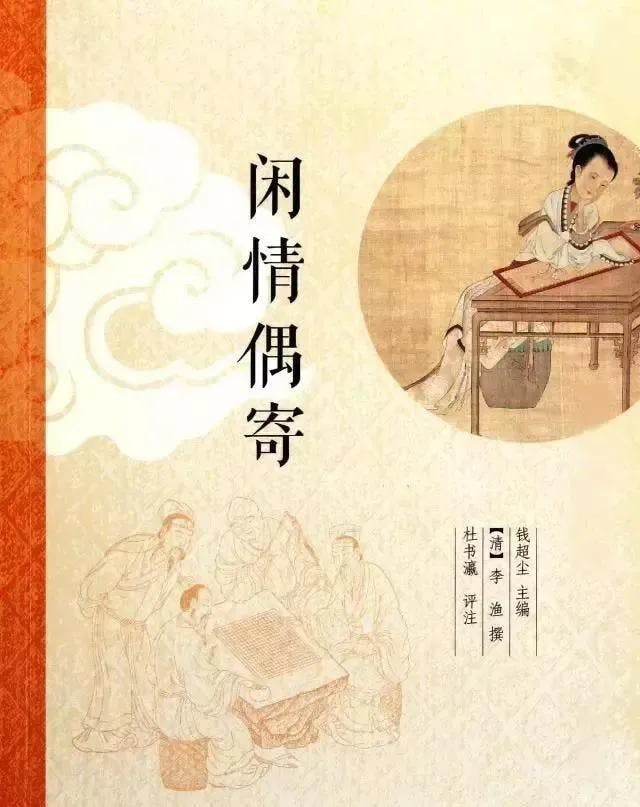 《閑情偶寄》