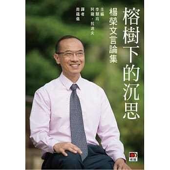 《榕樹下的沉思 - 楊榮文言論集》封面。（明報出版社提供）