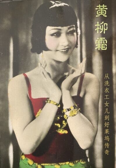 &lt;I&gt;Anna May Wong: From Laundryman&rsquo;s Daughter to Hollywood Legend&lt;/I&gt;中文譯本。