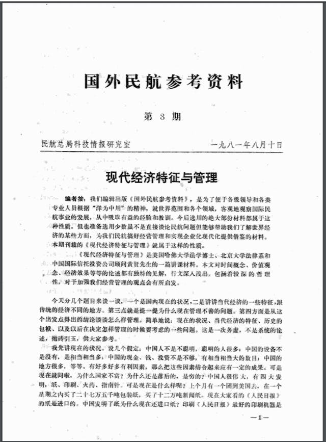 1981年8月10日由民航總局印發的《國外民航參考資料》第三期。（作者提供）