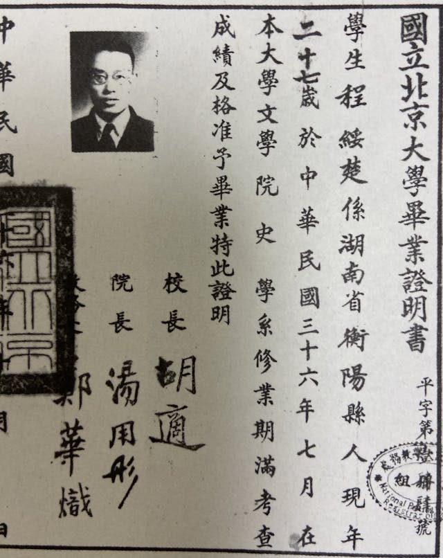 程靖宇（程綏楚）的大學畢業證書，時任校長是胡適。